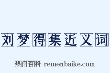 刘梦得集近义词是什么意思的图片